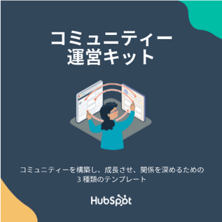 コミュニティー運営キット