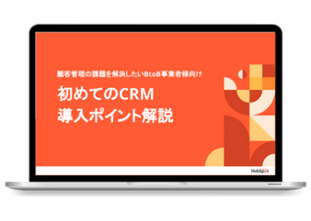 初めてのCRM導入ポイント解説ガイド