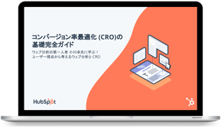 コンバージョン率最適化 (CRO) の基礎完全ガイド