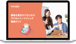 顧客を惹き付けるためのデジタルマーケティング戦略ガイド
