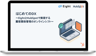 はじめてのDX〜EightとHubSpotで実現する顧客関係管理のオンラインシフト〜