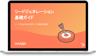 リードジェネレーション基礎ガイド