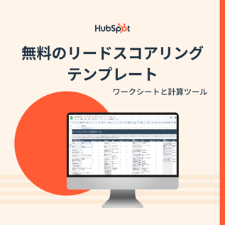 リード スコアリング テンプレート