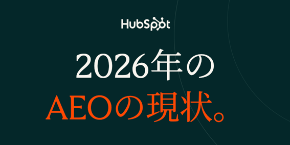 2026年版 AEO実態調査