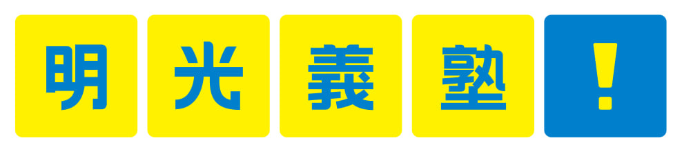 00_明光義塾！ロゴ2018_A_大_カラー