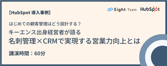 はじめての顧客管理はどう設計する？	キーエンス出身経営者が語る、名刺管理×CRMで実現する営業力向上とは
