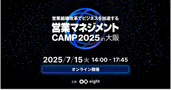 20250715_営業マネジメントCAMP in大阪
