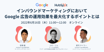 インバウンドマーケティングにおいてGoogle 広告の運用効果を最大化するポイントとは Google x HubSpot_20220616