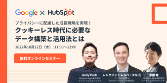 20221012_【Google × HubSpot 共催セミナー】