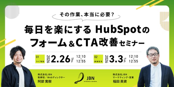 毎日を楽にするHubSpotのフォーム&CTA改善セミナー_1200×600 (1)