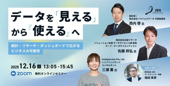 2025年12月セミナー_データを“見える”から“使える”へ_JBN LP(1200×600)