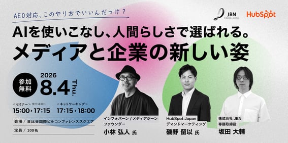 2026年8月セミナー_AIを使いこなし 人間らしさで選ばれる_HubSpot社宣伝用(1200×600)