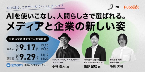 2026年9月セミナー_AIを使いこなし 人間らしさで選ばれる (再演)_HubSpot社用(1200×600)