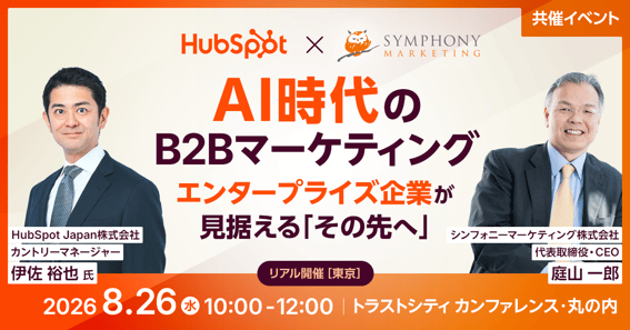 20260826_HubSpot_SYM_画像_0729更新ver