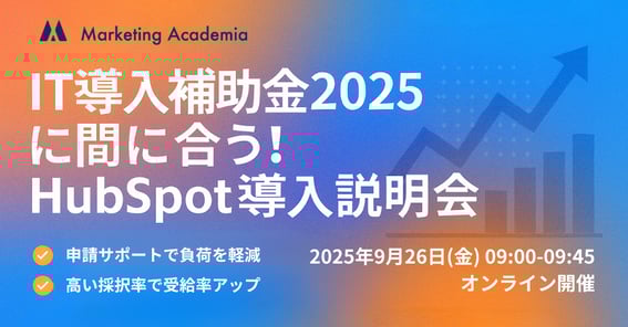 250926HubSpot×IT導入補助金 (1)