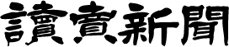 ロゴ朝刊題字