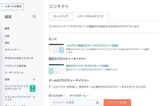 レコードのカスタマイズ