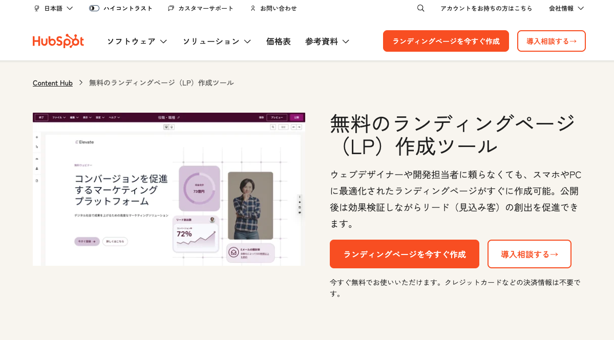 HubSpot無料のランディングページ(LP)作成ツール