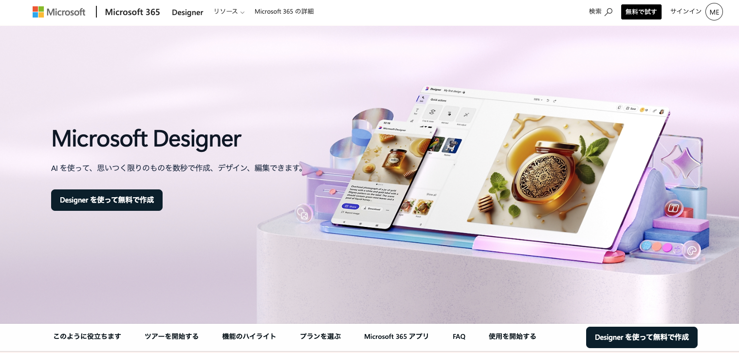 Microsoft Designer（Microsoft）