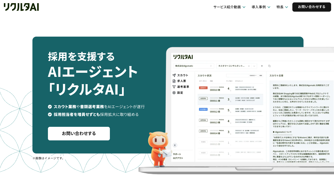 リクルタAI