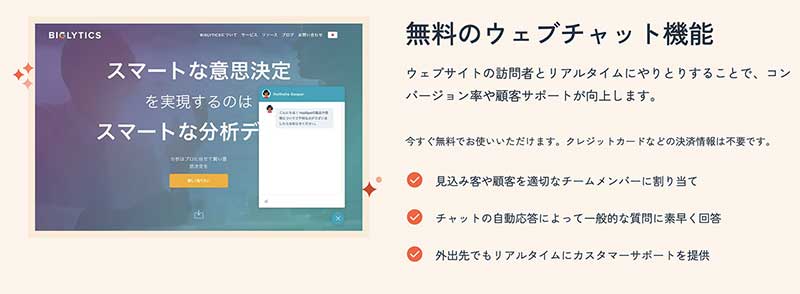 無料のウェブチャット機能