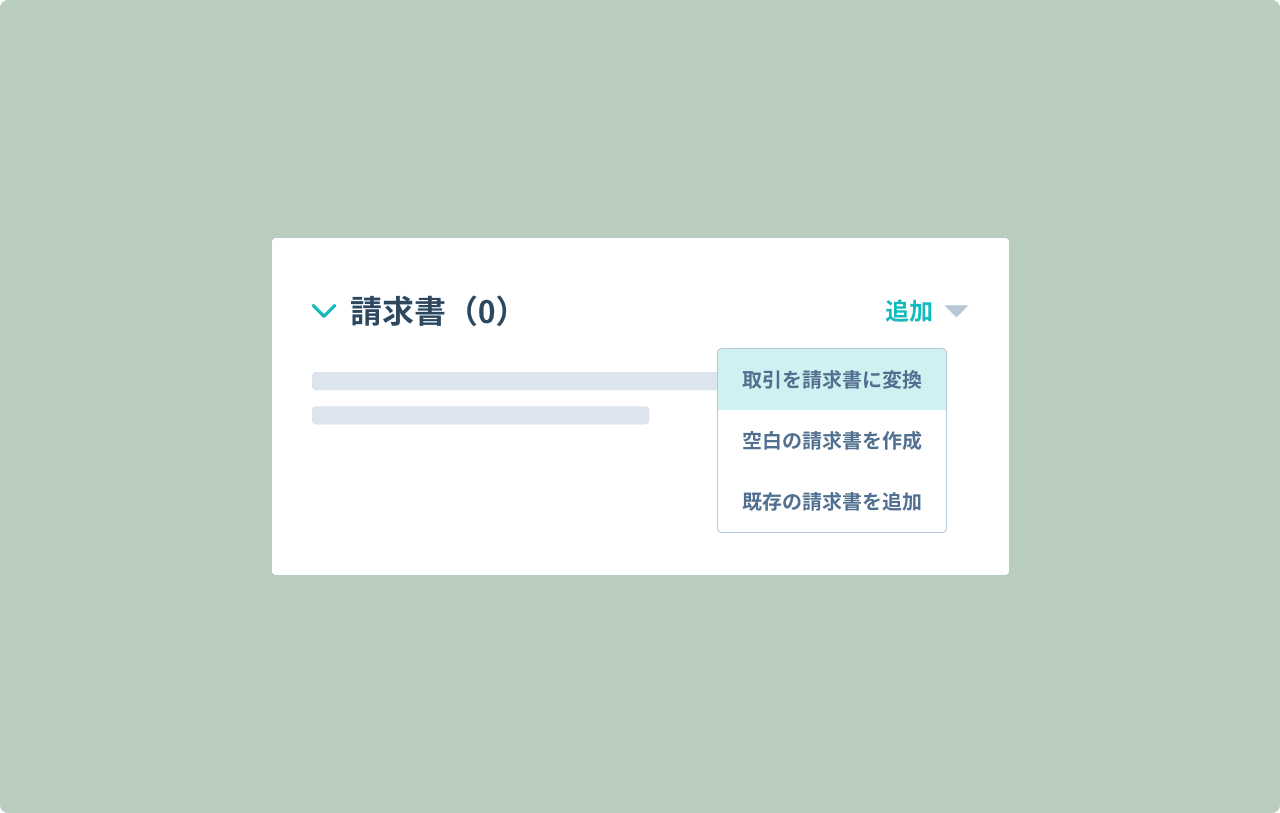 取引を請求書に変換