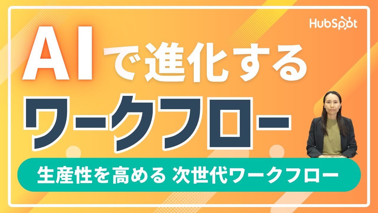 AIで進化する次世代のワークフローとは