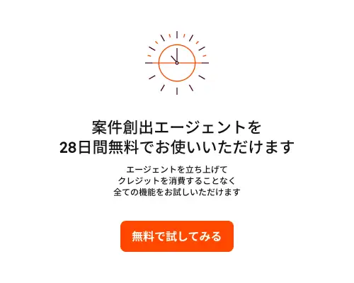 推奨されたリードに対してのみ費用が発生します。継続的なモニタリングには費用はかかりません。1リード当たり120円でご利用いただけます。28日間の無料トライアルを始める