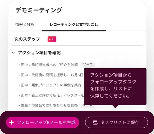 アクション項目を、そのままタスクとして登録できます。
