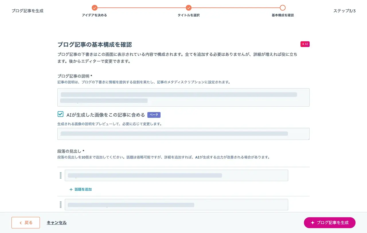 記事のアウトラインを表示するHubSpotのAI搭載ブログ生成機能