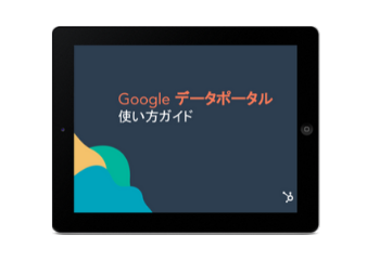 Google データポータルの使い方ガイド