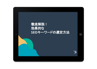 徹底解説！効果的なSEOキーワードの選定方法_for_library
