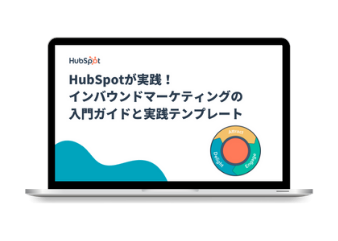 HubSpotが実践！インバウンドマーケティングの入門ガイドと実践テンプレート_for_library