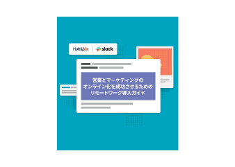 営業とマーケティングのオンライン化を成功させるためのリモートワーク導入ガイド