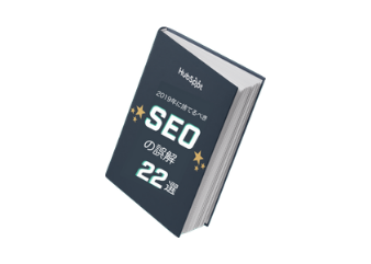 seo_myths_2019_for_marketing_library