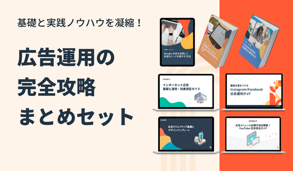 基礎と実践ノウハウを凝縮！広告運用の完全攻略まとめセット