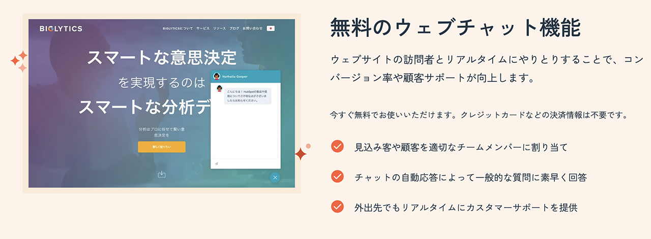 無料のウェブチャット機能