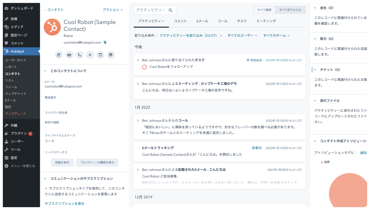 HubSpotとWordPress連携の例：コンタクトのアクティビティー全体を把握できるタイムライン