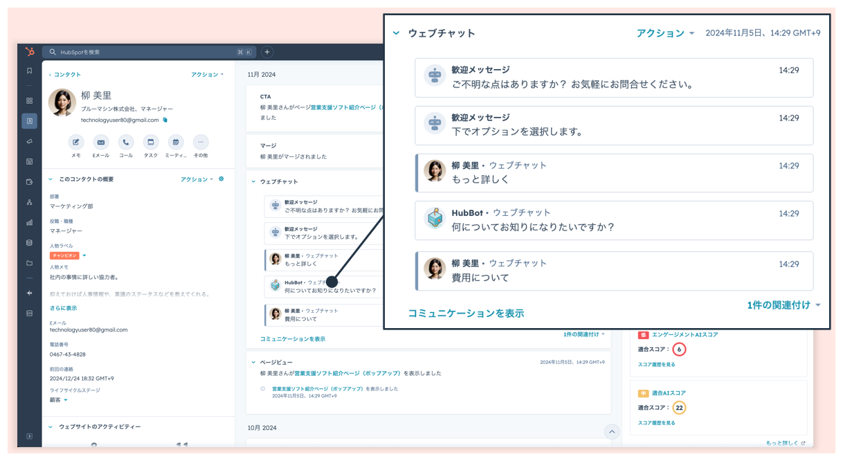 HubSpotとWordPress連携の例：チャットと会話した内容の取り込みが可能