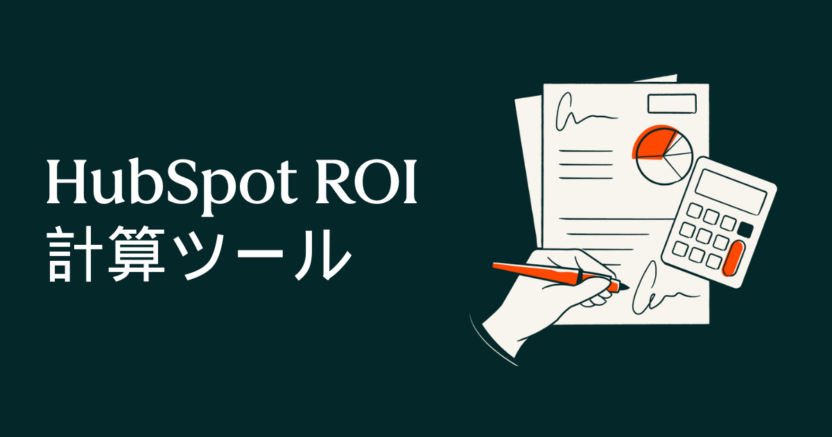 ROI計算ツール Marketing HubSpot（ハブスポット）