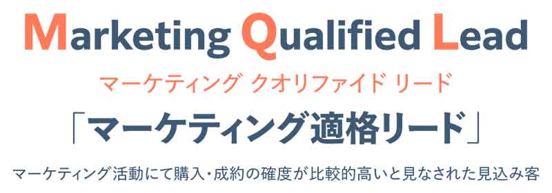 MQL(Marketing Qualified Leadマーケティング適格リード)