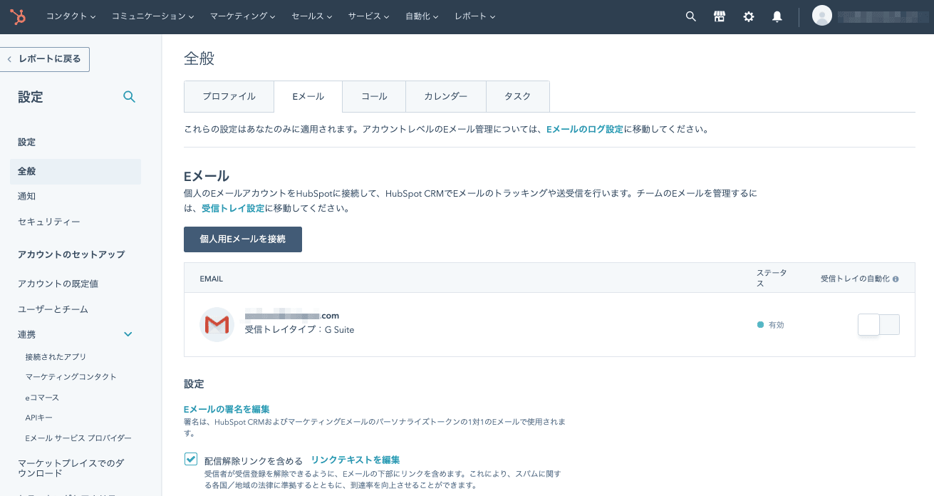 Eメール連携 Hubspot ハブスポット