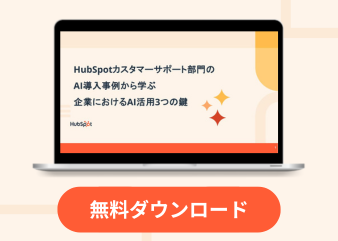 HubSpotカスタマーサポート部門のAI導入事例から学ぶ企業におけるAI活用3つの鍵_library