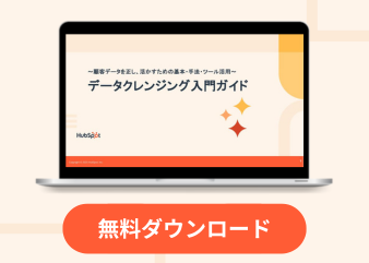 〜顧客データを正し、活かすための基本・手法・ツール活用〜データクレンジング入門ガイド_library