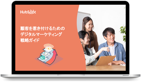 顧客を惹き付けるためのデジタルマーケティング戦略ガイド