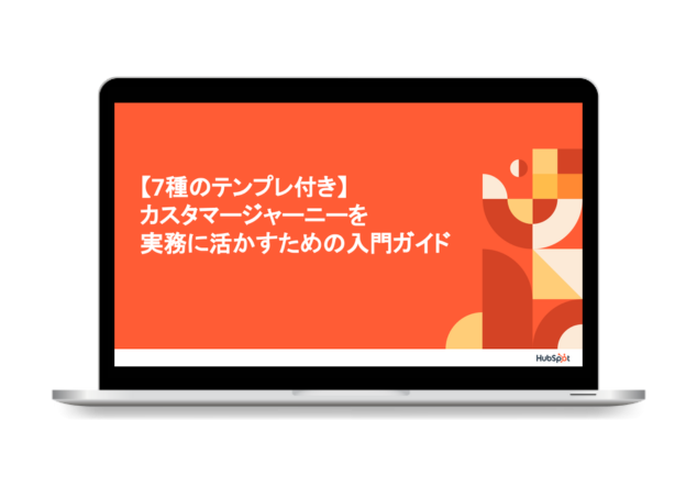 【7種のテンプレ付き】カスタマージャーニーを実務に活かすための入門ガイド