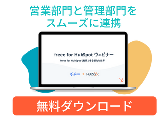 freee for HubSpot ウェビナー｜freee for HubSpotで実現できる新たな世界_library3
