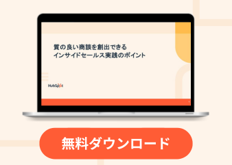 HubSpotノウハウ無料ダウンロード資料 | HubSpot