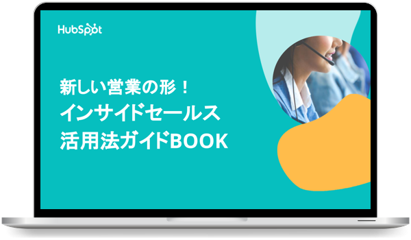 インサイドセールス活用法ガイドBOOK