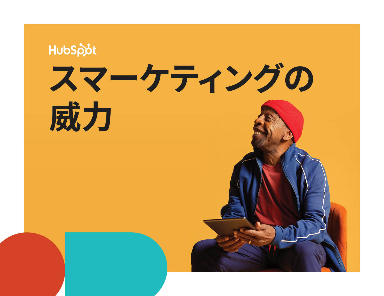 スマーケティングの威力